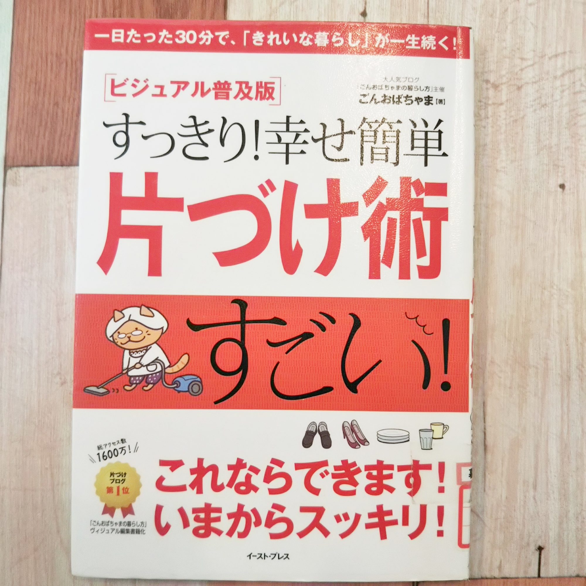 ごんおばちゃまの すっきり 幸せ簡単片づけ術 を読んでやってみました 片付けブログ まいcleanlife 暮らしのいろいろ